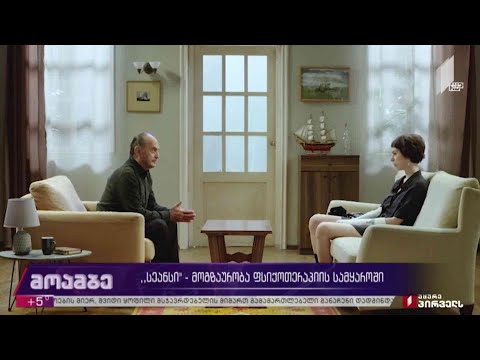 „სეანსი“ - მოგზაურობა ფსიქოთერაპიის სამყაროში